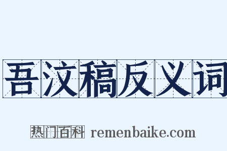 吾汶稿反义词是什么意思的图片